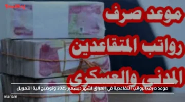 موعد صرف الرواتب التقاعدية في العراق لشهر ديسمبر 2025 وتوضيح آلية التمويل